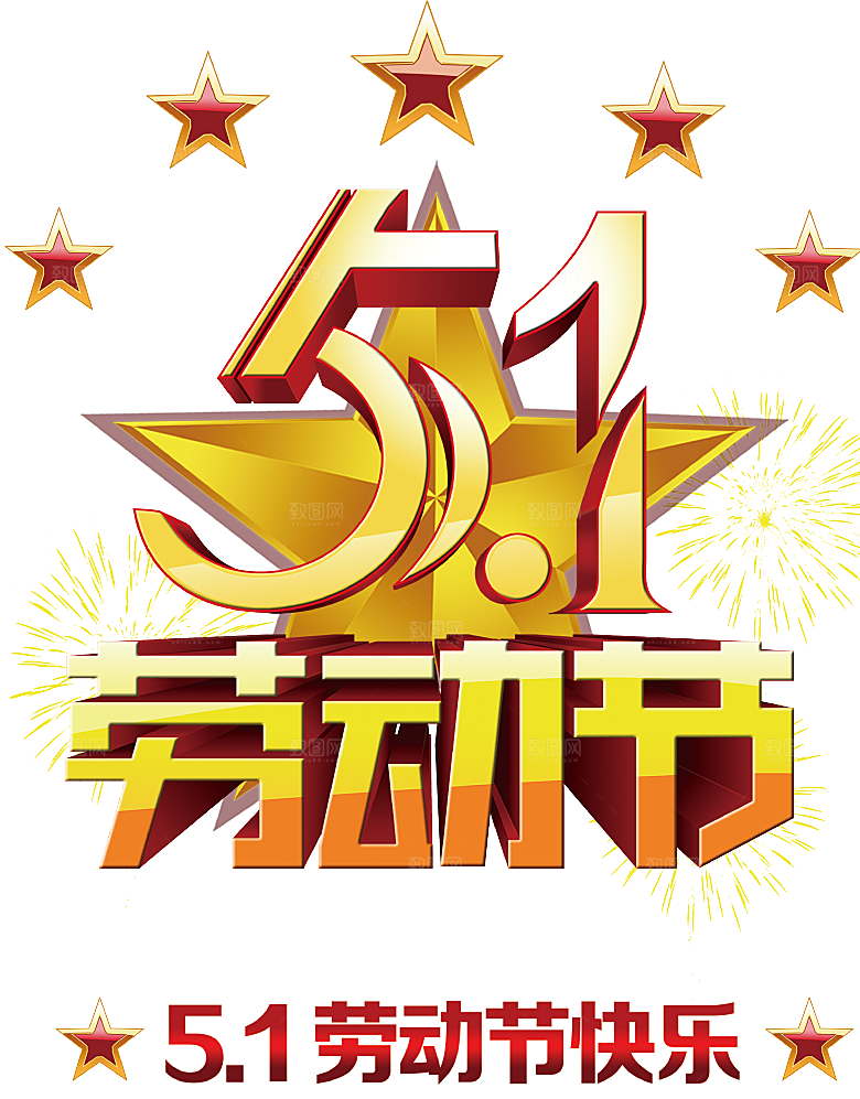 创意艺术字五一劳动节字体PNG元素素材