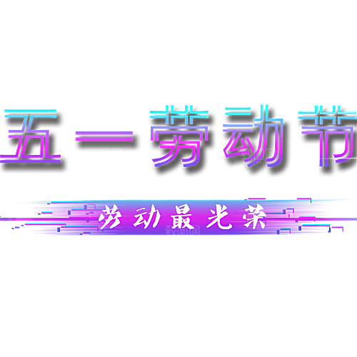 创意艺术字五一劳动节字体PNG元素素材