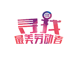 创意艺术字五一劳动节字体PNG元素素材