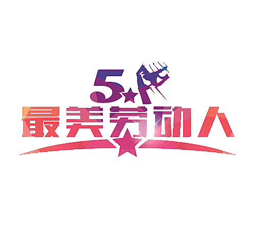 创意艺术字五一劳动节字体PNG元素素材