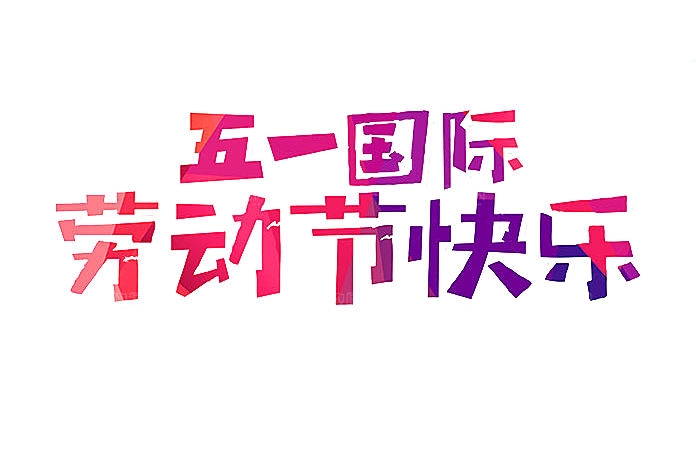 创意艺术字五一劳动节字体PNG元素素材