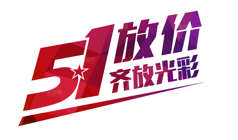 创意艺术字五一劳动节字体PNG元素素材