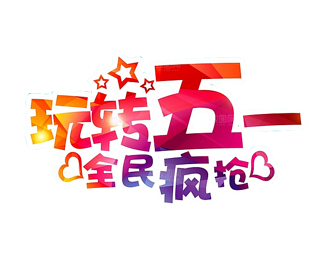 创意艺术字五一劳动节字体PNG元素素材