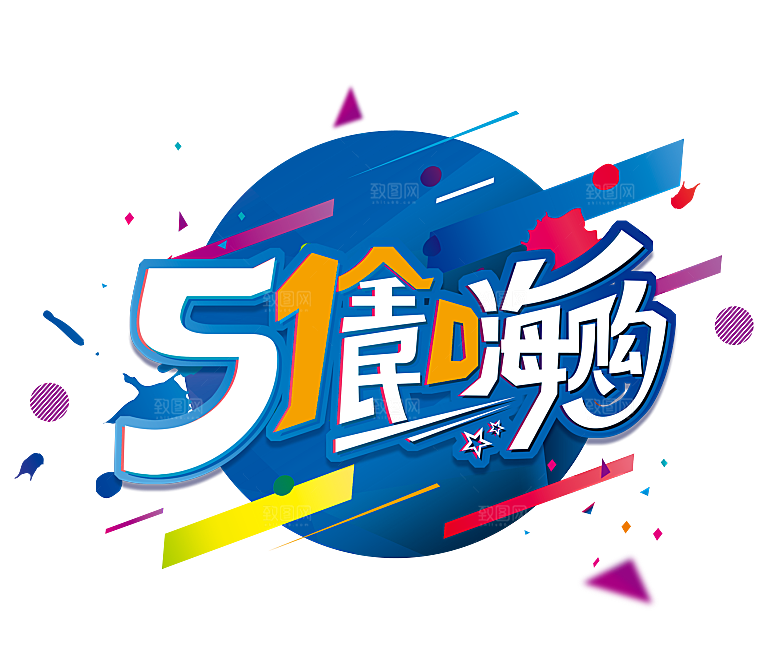 创意艺术字五一劳动节字体PNG元素素材