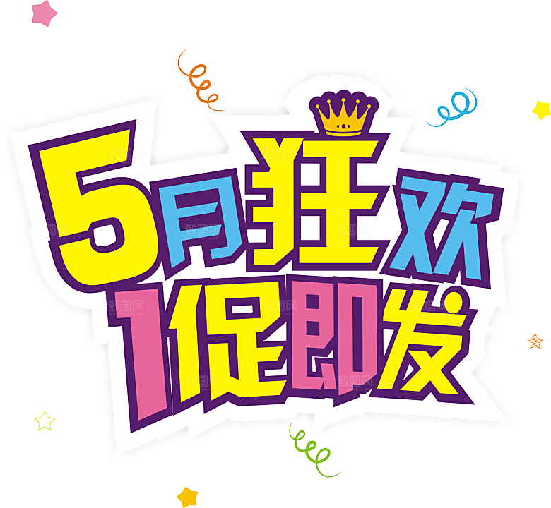 创意艺术字五一劳动节字体PNG元素素材