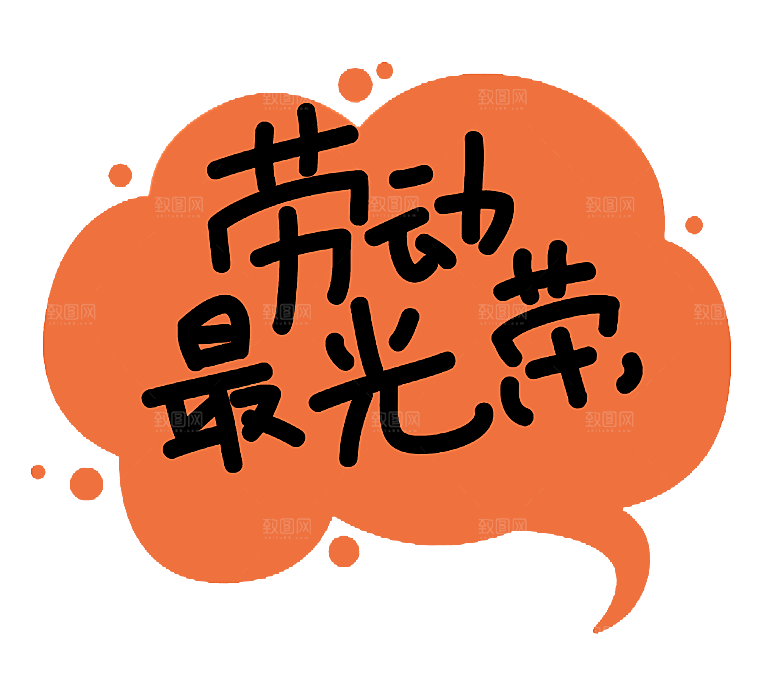 创意艺术字五一劳动节字体PNG元素素材