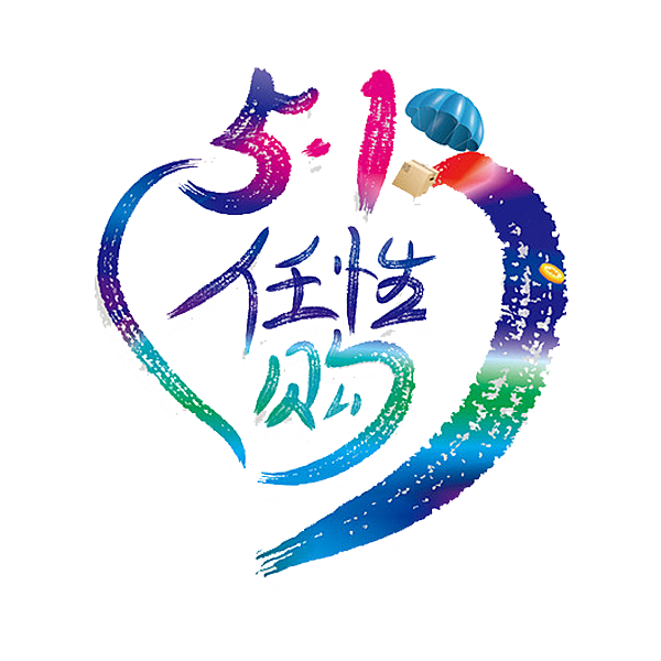 创意艺术字五一劳动节字体PNG元素素材