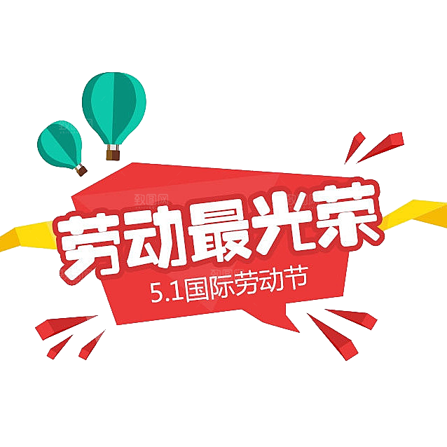 五一劳动节字体PNG元素素材