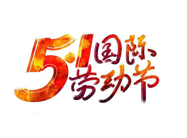 五一劳动节字体PNG元素素材