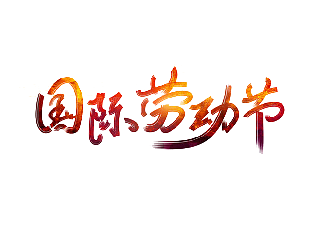 五一劳动节字体PNG元素素材