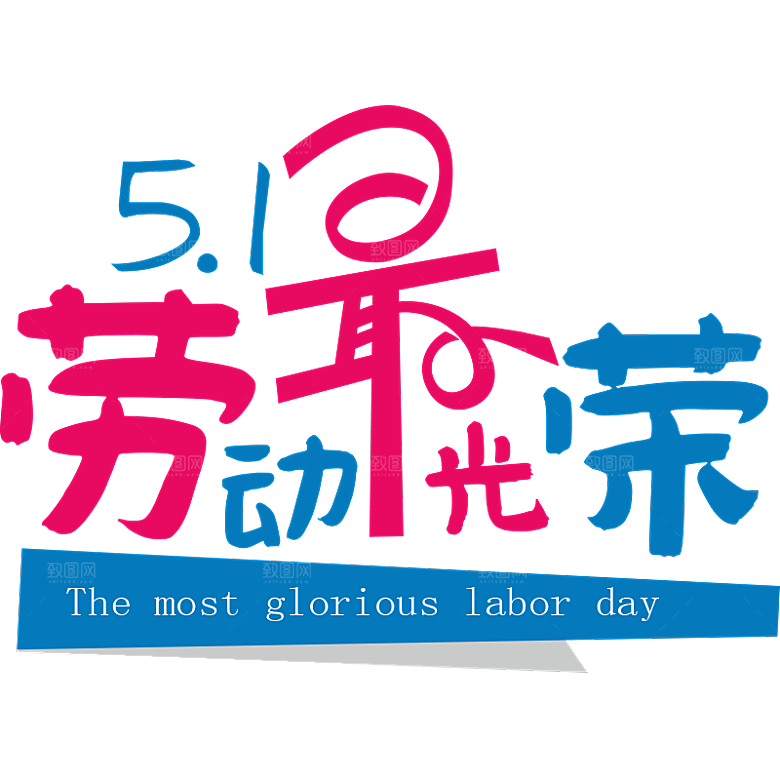 五一劳动节字体PNG元素素材