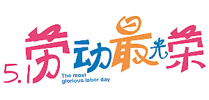 五一劳动节字体PNG元素素材