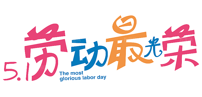五一劳动节字体PNG元素素材