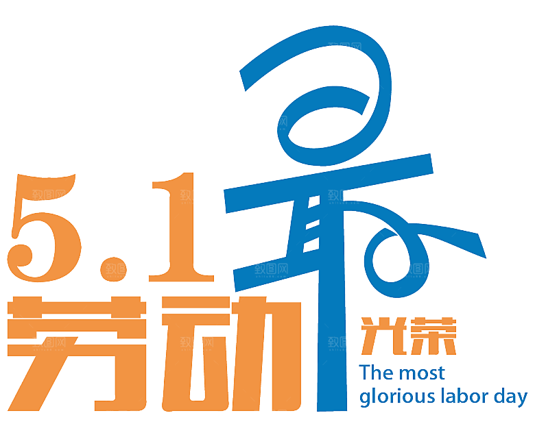 五一劳动节字体PNG元素素材