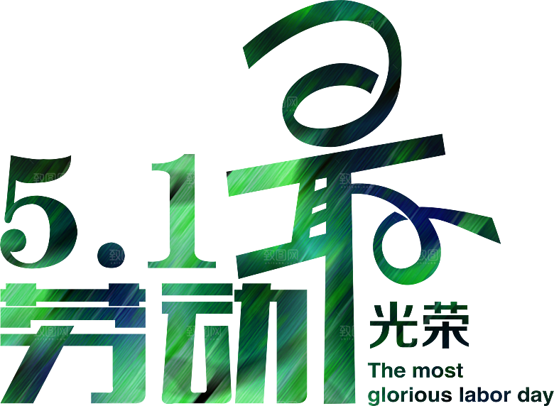 五一劳动节字体PNG元素素材
