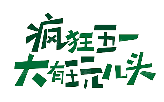五一劳动节字体PNG元素素材