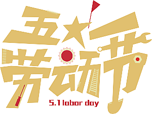 五一劳动节字体PNG元素素材
