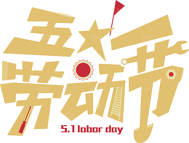 五一劳动节字体PNG元素素材