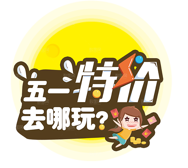 五一劳动节字体PNG元素素材