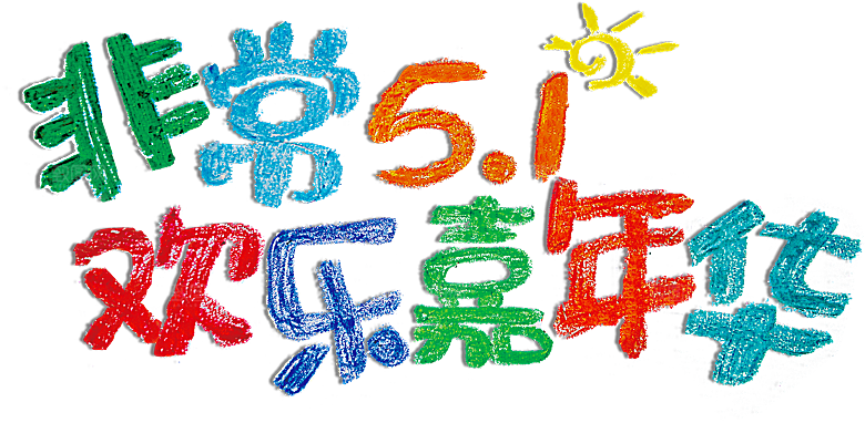 五一劳动节字体PNG元素素材