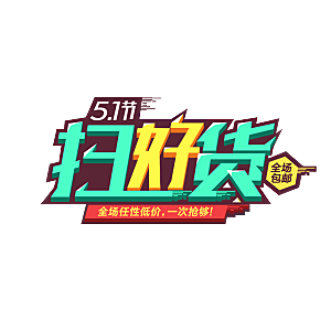 五一劳动节字体PNG元素素材