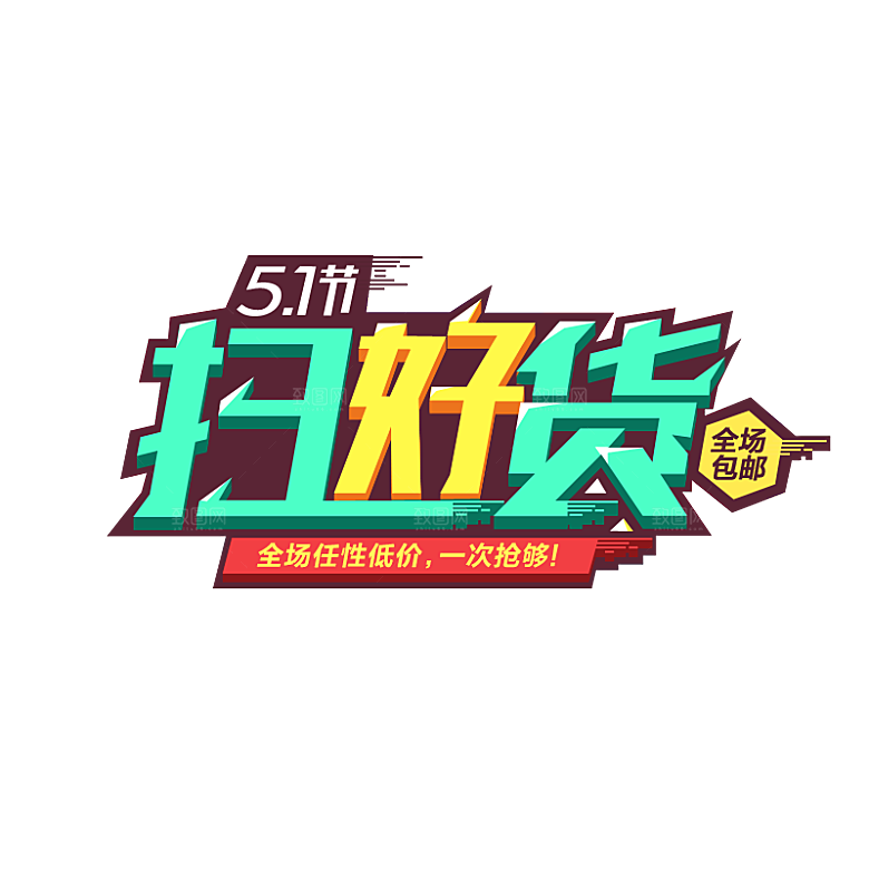 五一劳动节字体PNG元素素材
