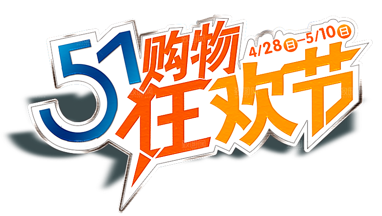 五一劳动节字体PNG元素素材