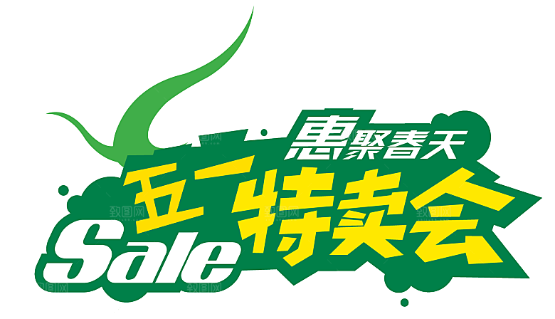 五一劳动节字体PNG元素素材
