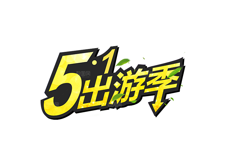 五一劳动节字体PNG元素素材