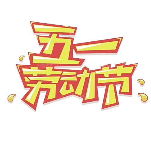 五一劳动节字体PNG元素素材