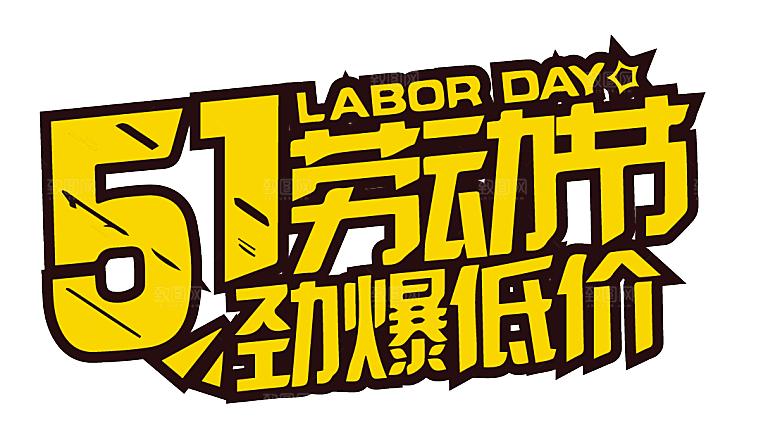 五一劳动节字体PNG元素素材