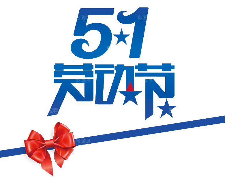 艺术字五一劳动节字体PNG元素素材