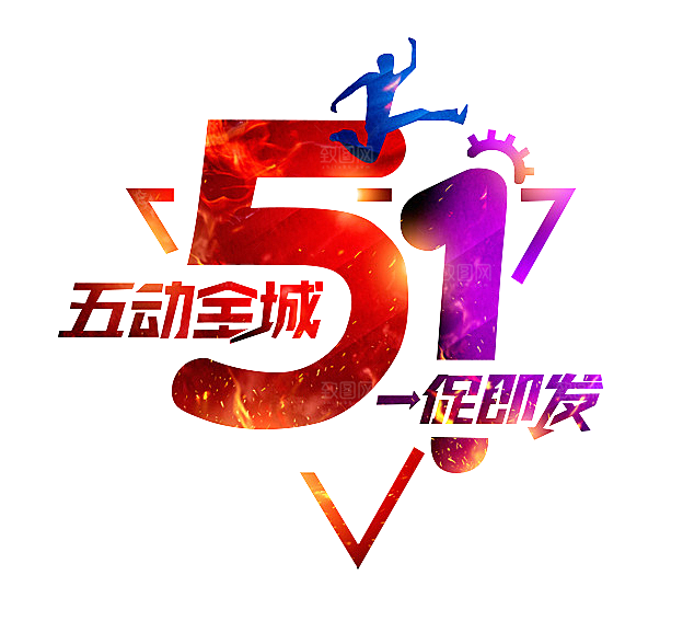 艺术字五一劳动节字体PNG元素素材