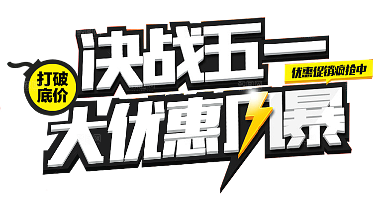 艺术字五一劳动节字体PNG元素素材