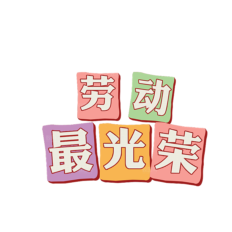 艺术字五一劳动节字体PNG元素素材