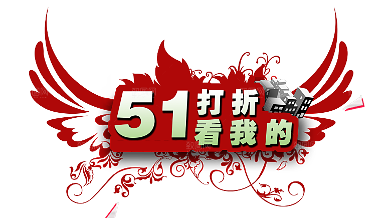 艺术字五一劳动节字体PNG元素素材
