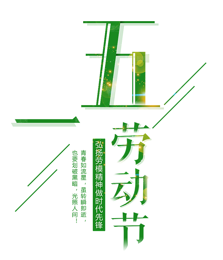 艺术字五一劳动节字体PNG元素素材