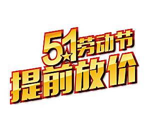 艺术字五一劳动节字体PNG元素素材