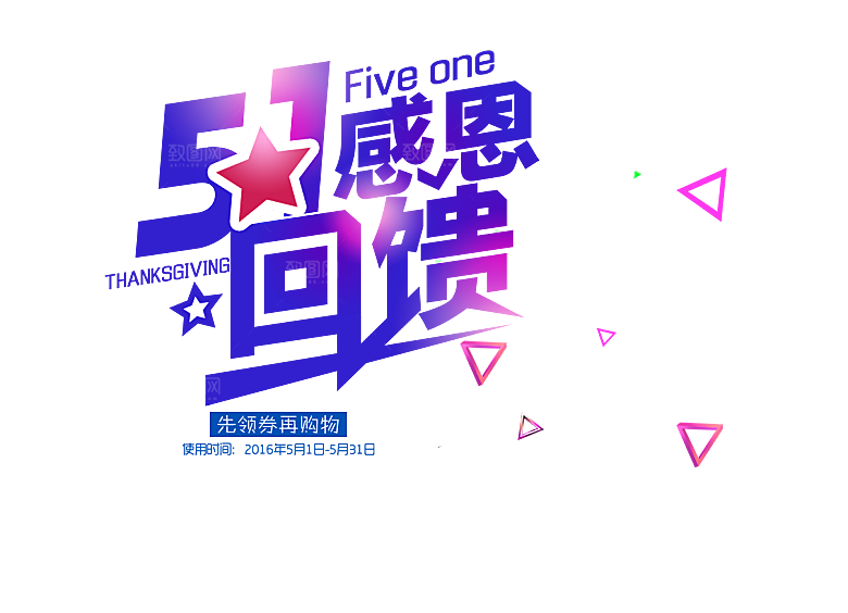 艺术字五一劳动节字体PNG元素素材