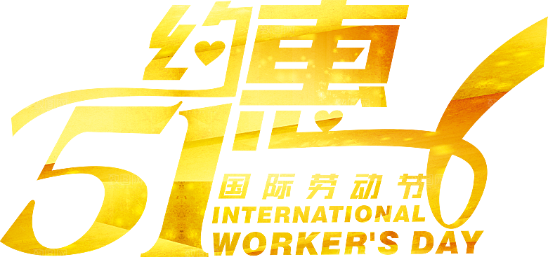 艺术字五一劳动节字体PNG元素素材