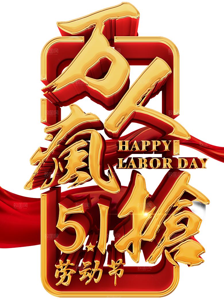 艺术字五一劳动节字体PNG元素素材