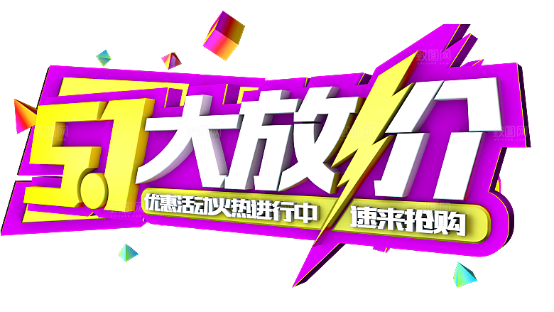 艺术字五一劳动节字体PNG元素素材