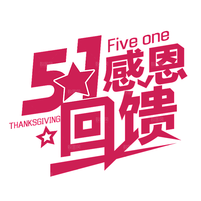 艺术字五一劳动节字体PNG元素素材