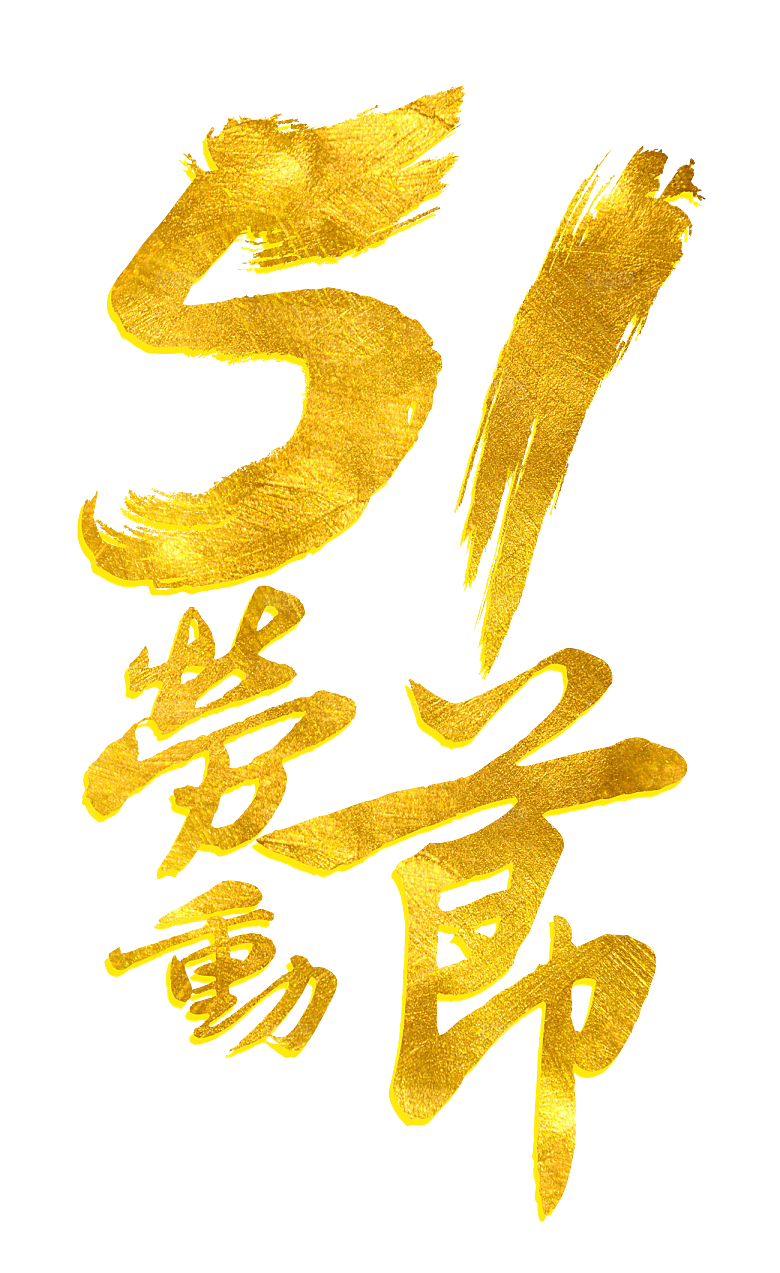 艺术字五一劳动节字体PNG元素素材
