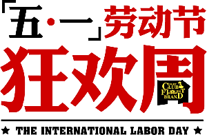 艺术字五一劳动节字体PNG元素素材