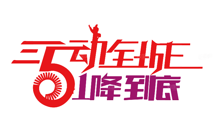 艺术字五一劳动节字体PNG元素素材
