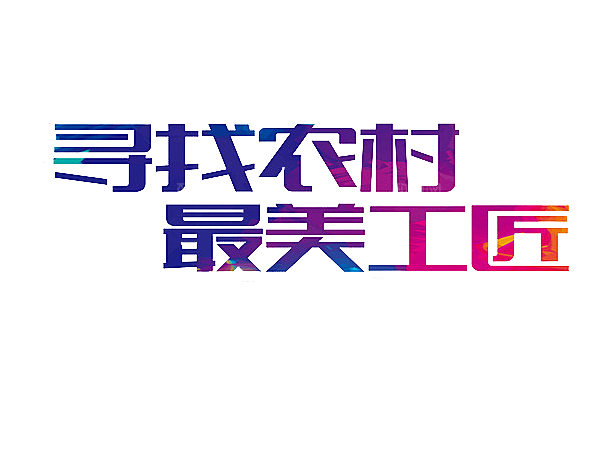 创意艺术字五一劳动节字体PNG元素素材