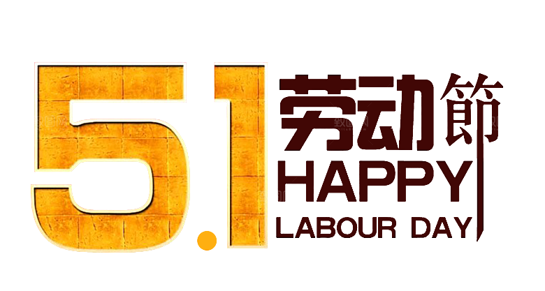 创意艺术字五一劳动节字体PNG元素素材