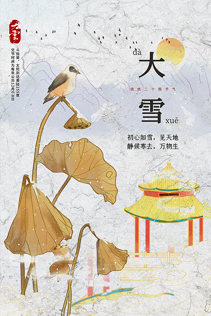 大雪节气传统海报