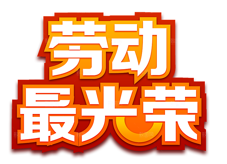 创意艺术字五一劳动节字体PNG元素素材